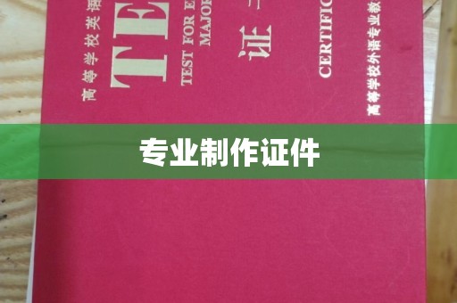 二道江专业制作证件